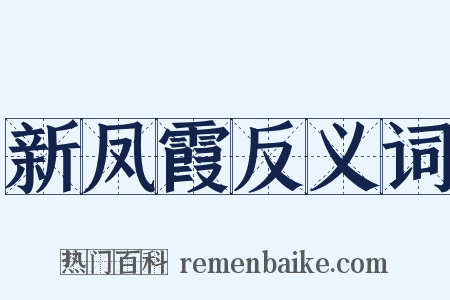 新凤霞反义词是什么意思的图片